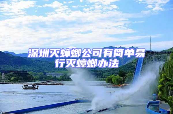 深圳滅蟑螂公司有簡(jiǎn)單易行滅蟑螂辦法