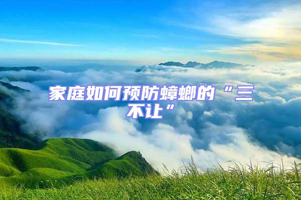 家庭如何預防蟑螂的“三不讓”