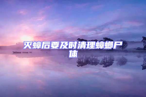 滅蟑后要及時(shí)清理蟑螂尸體