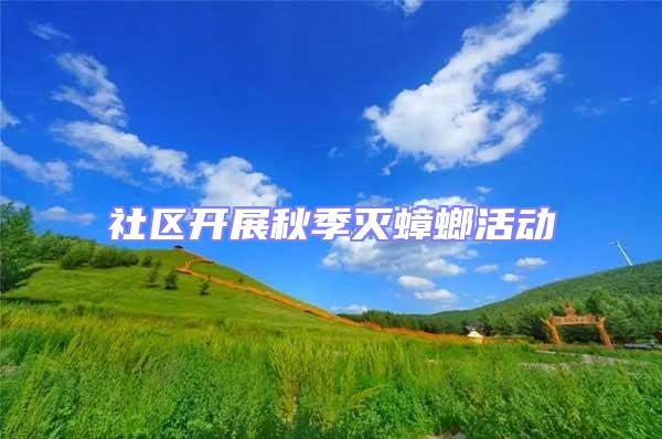 社區(qū)開展秋季滅蟑螂活動
