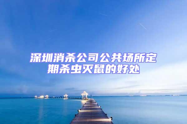 深圳消殺公司公共場(chǎng)所定期殺蟲(chóng)滅鼠的好處