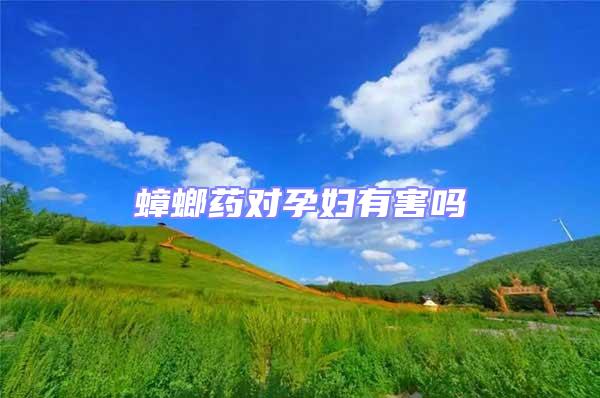 蟑螂藥對(duì)孕婦有害嗎