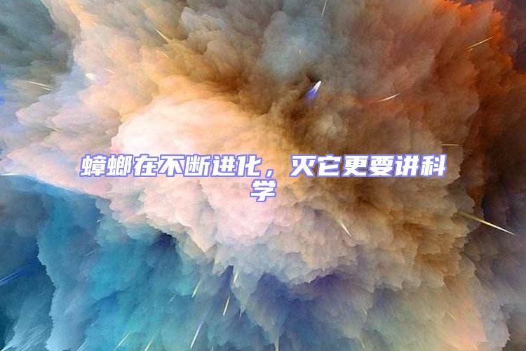 蟑螂在不斷進(jìn)化，滅它更要講科學(xué)