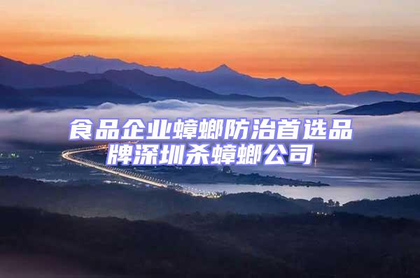 食品企業(yè)蟑螂防治首選品牌深圳殺蟑螂公司