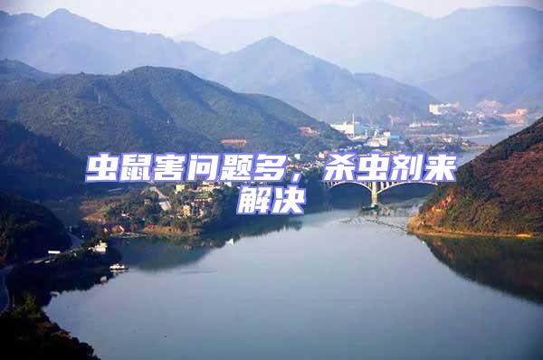 蟲鼠害問(wèn)題多，殺蟲劑來(lái)解決