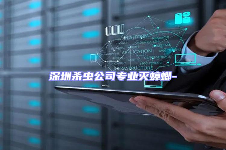 深圳殺蟲公司專業(yè)滅蟑螂-