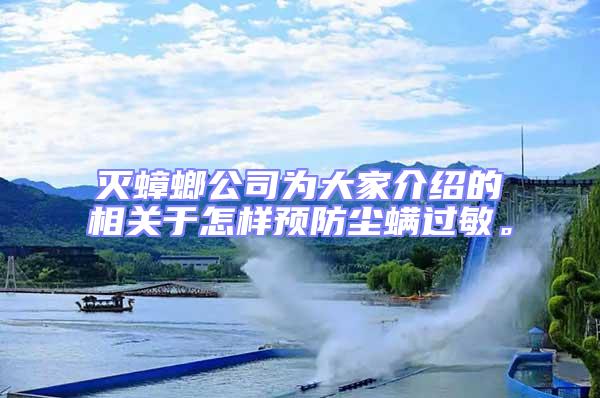 滅蟑螂公司為大家介紹的相關于怎樣預防塵螨過敏。