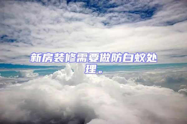 新房裝修需要做防白蟻處理。