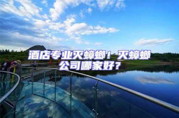 酒店專(zhuān)業(yè)滅蟑螂！滅蟑螂公司哪家好？