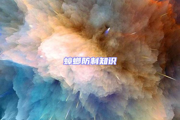 蟑螂防制知識(shí)