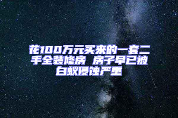 花100萬元買來的一套二手全裝修房 房子早已被白蟻侵蝕嚴重