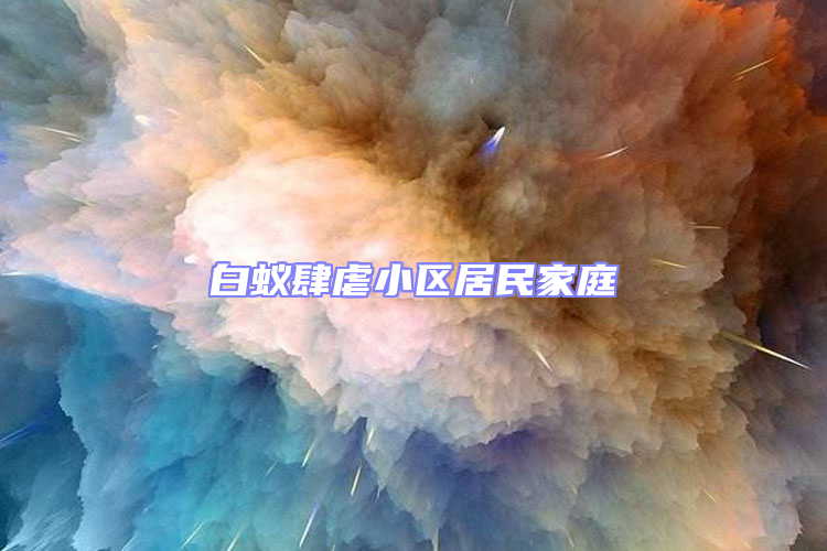 白蟻肆虐小區居民家庭