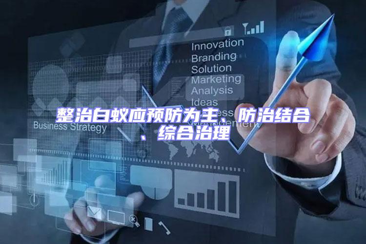 整治白蟻應預防為主、防治結(jié)合、綜合治理