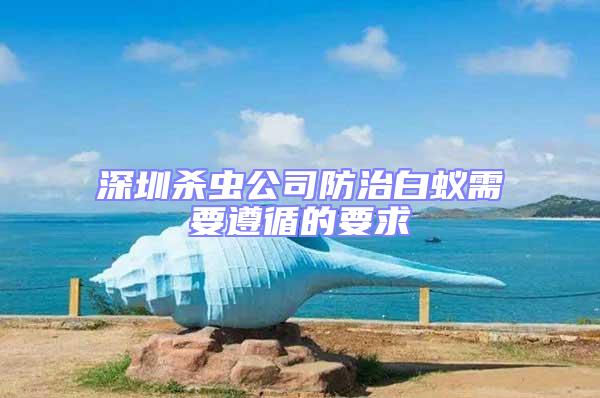 深圳殺蟲(chóng)公司防治白蟻需要遵循的要求