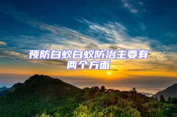 預(yù)防白蟻白蟻防治主要有兩個方面