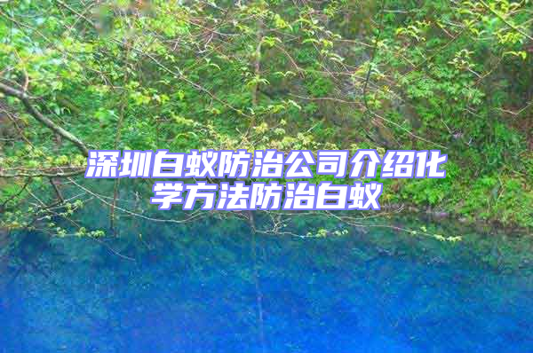 深圳白蟻防治公司介紹化學方法防治白蟻