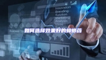 如何選擇效果好的蟑螂藥