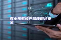 有小孩驅(qū)蚊產(chǎn)品咋用才安全