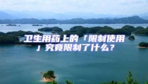 衛生用藥上的「限制使用」究竟限制了什么？