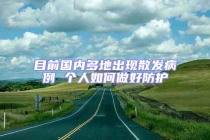 目前國(guó)內(nèi)多地出現(xiàn)散發(fā)病例 個(gè)人如何做好防護(hù)