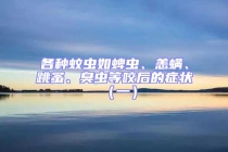 各種蚊蟲如蜱蟲、恙螨、跳蚤、臭蟲等咬后的癥狀（一）