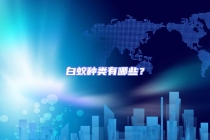 白蟻種類有哪些？