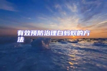 有效預防治理白螞蟻的方法
