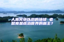 人類滅絕以后的地球 老鼠竟是統(tǒng)治世界的霸主？