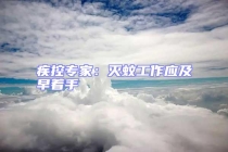 疾控專家：滅蚊工作應及早著手