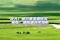 嚇人！部分寢室遭蟻災 莫怕！通風通光可預防