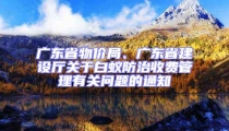 廣東省物價局、廣東省建設(shè)廳關(guān)于白蟻防治收費(fèi)管理有關(guān)問題的通知