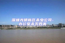 深圳光明新區殺蟲公司-辦公室殺滅四害