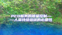 PCO服務的質(zhì)量控制——人員持續(xù)培訓的必要性