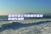 深圳滅鼠公司使用滅鼠劑的操作規則