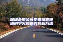 深圳殺蟲公司專家獨家報道科學(xué)滅蟑螂的最新方法