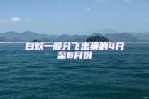 白蟻一般分飛出巢的4月至6月份