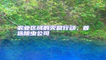 農(nóng)業(yè)區(qū)域的滅鼠行動(dòng)，首選除蟲(chóng)公司