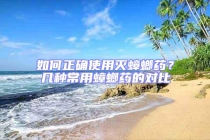 如何正確使用滅蟑螂藥？幾種常用蟑螂藥的對比