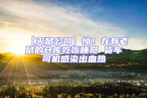 【滅鼠公司】驚！在有老鼠的倉庫吃飯睡覺 貨車司機(jī)感染出血熱