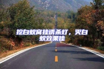 挖白蟻窩掛誘殺燈，滅白蟻效果佳