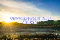 為什么新房裝修后更應該殺蟲滅鼠