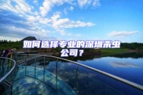 如何選擇專業的深圳殺蟲公司？