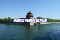 殺蟲公司的滅鼠方法