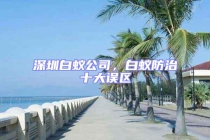深圳白蟻公司，白蟻防治十大誤區(qū)