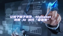 讓蚊子斷子絕孫，Alphabet 將用 AI 對(duì)付“吸血鬼”