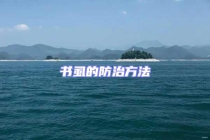 書(shū)虱的防治方法