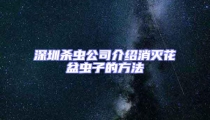 深圳殺蟲公司介紹消滅花盆蟲子的方法