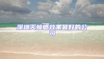 深圳滅蟑螂效果最好的公司
