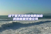 這個(gè)夏天沒有蚊蟲的秘密武器就是滅蟲公司