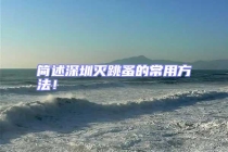 簡(jiǎn)述深圳滅跳蚤的常用方法！
